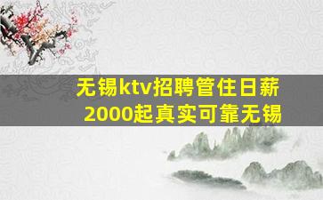 无锡ktv招聘管住日薪2000起真实可靠无锡